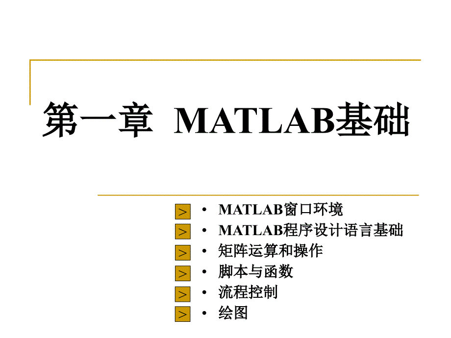 第一MATLAB基础_第1页