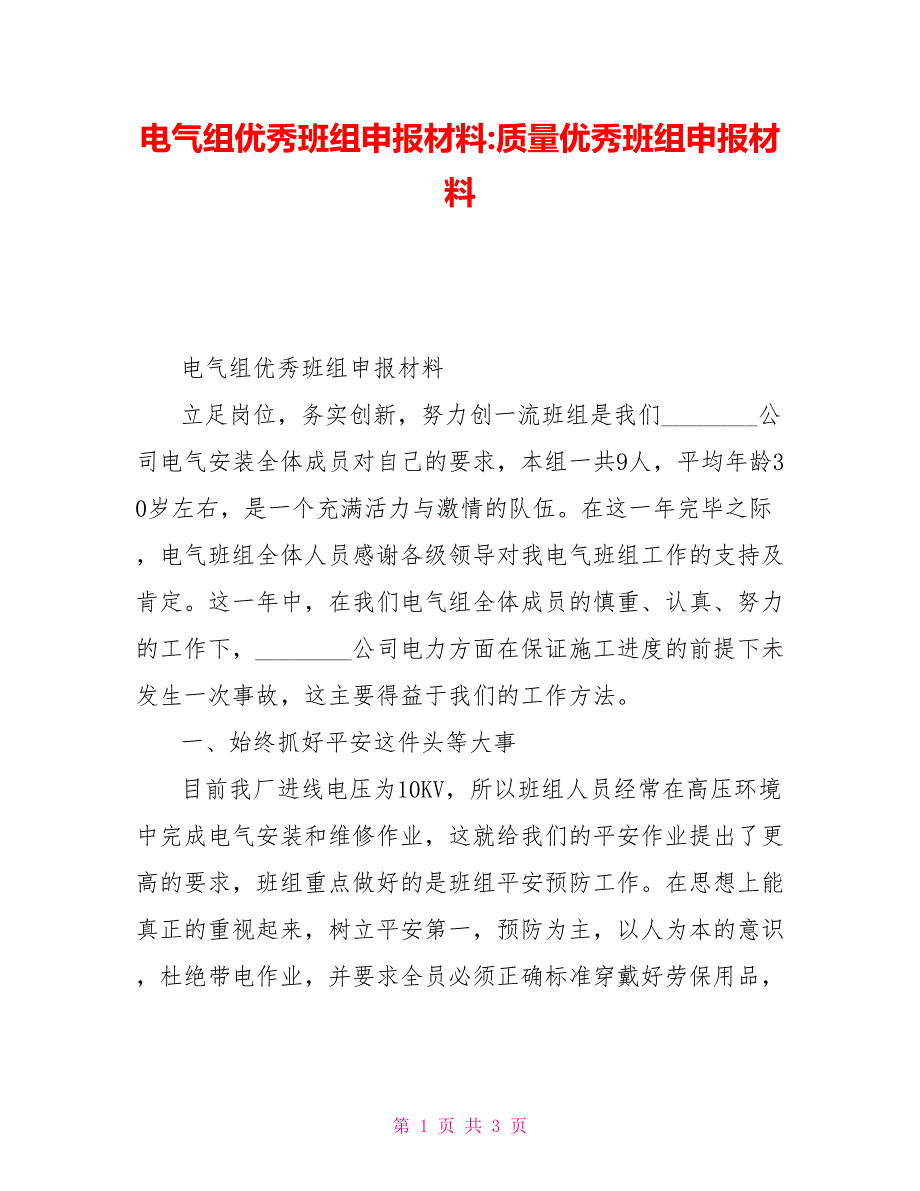 电气组优秀班组申报材料质量优秀班组申报材料_第1页