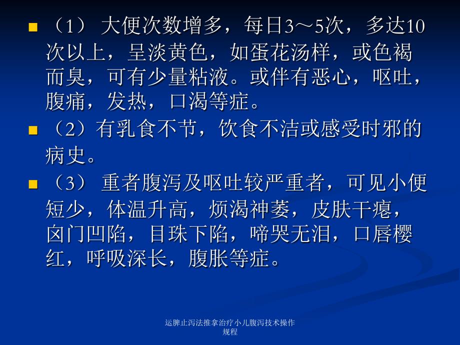 运脾止泻法推拿治疗小儿腹泻技术操作规程课件_第3页