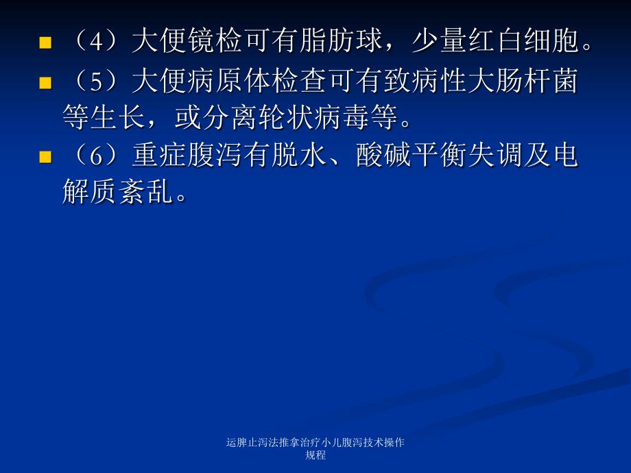 运脾止泻法推拿治疗小儿腹泻技术操作规程课件_第4页