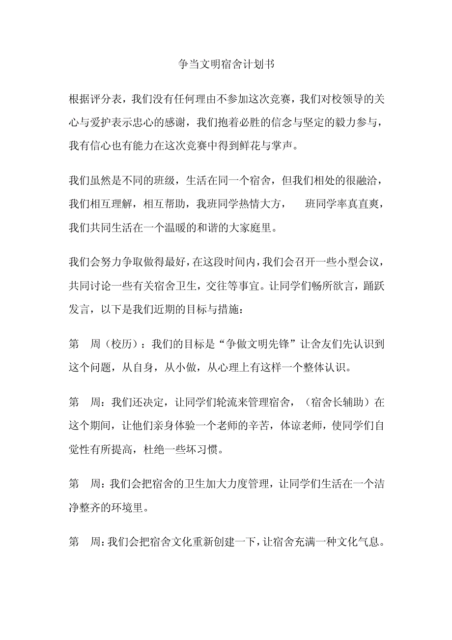 争当文明宿舍计划书16014_第1页