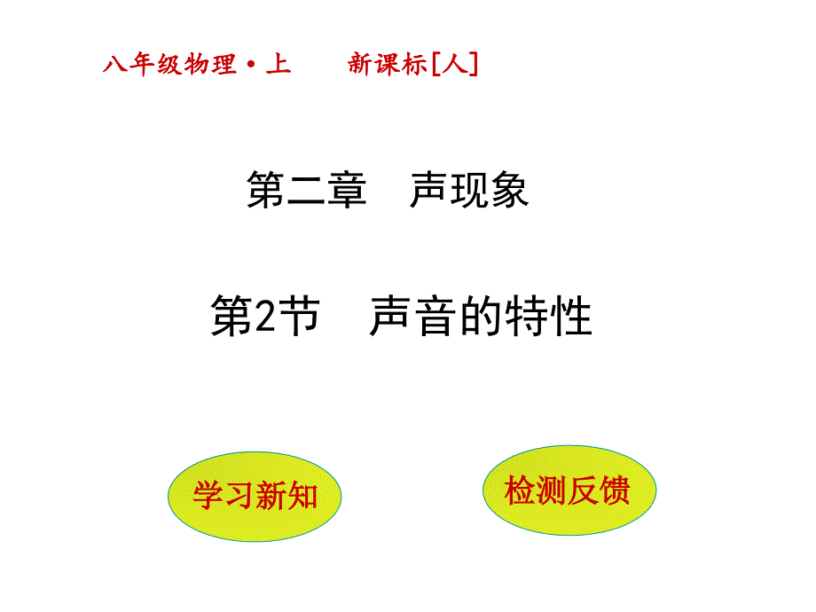 2.2声音的特性ppt课件3高品质版_第1页