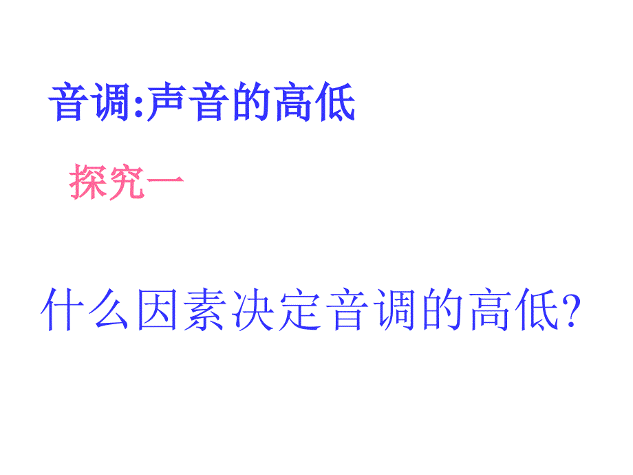 2.2声音的特性ppt课件3高品质版_第4页