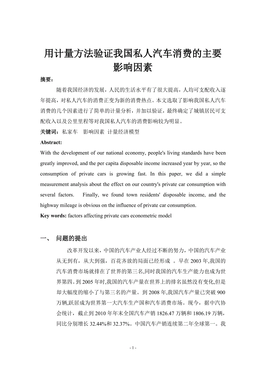 计量经济学课程论文私人汽车消费影响因素分析_第2页