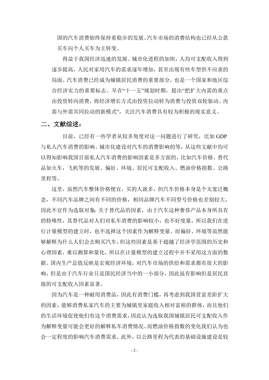 计量经济学课程论文私人汽车消费影响因素分析_第3页