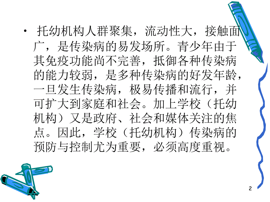 幼儿园常见传染病预防控制PPT课件_第2页