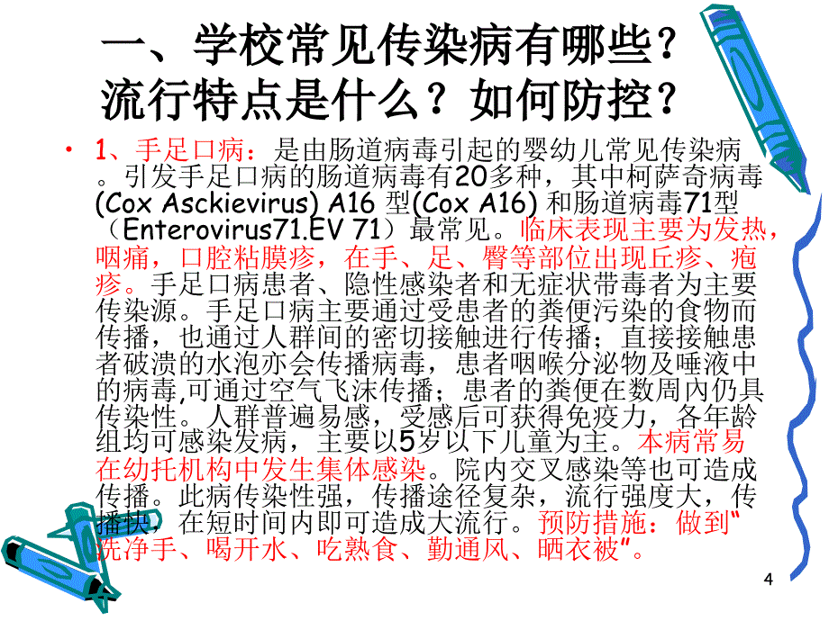 幼儿园常见传染病预防控制PPT课件_第4页