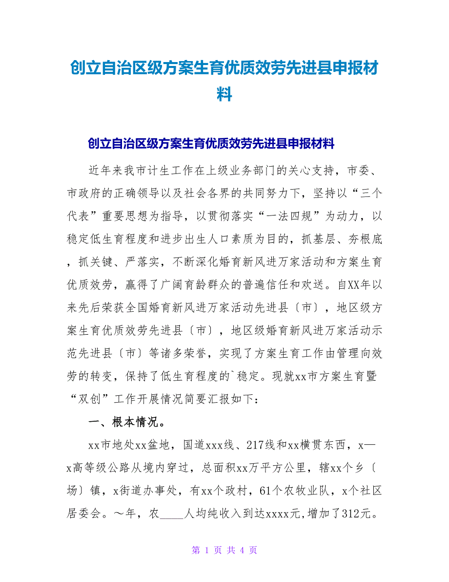 创建自治区级计划生育优质服务先进县申报材料.doc_第1页