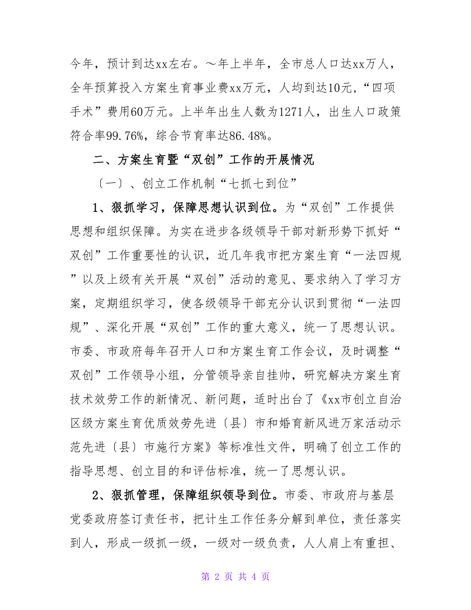 创建自治区级计划生育优质服务先进县申报材料.doc_第2页