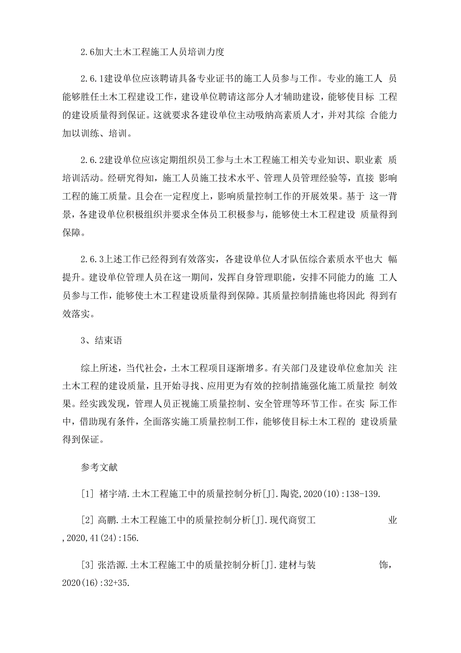 土木工程施工中的质量控制分析_第4页