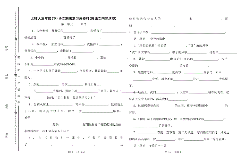 北师大版三年级语文下期末复习总资料课按课文内容填空_第1页