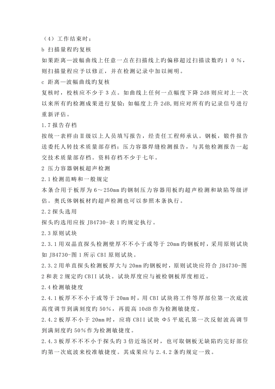 超声波探伤操作标准工艺专题规程_第4页