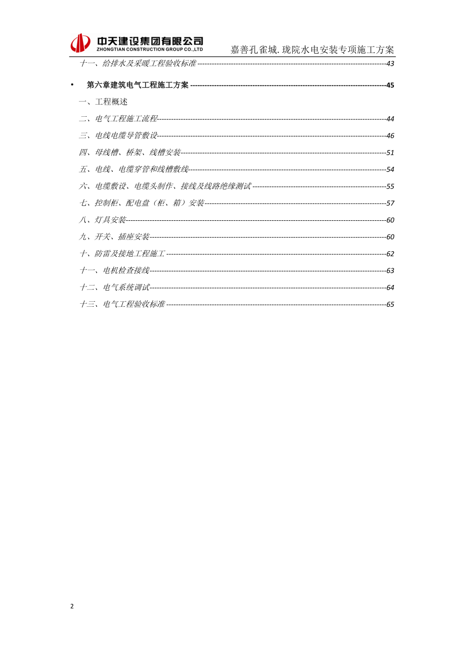 安装工程专项施工方案_第2页