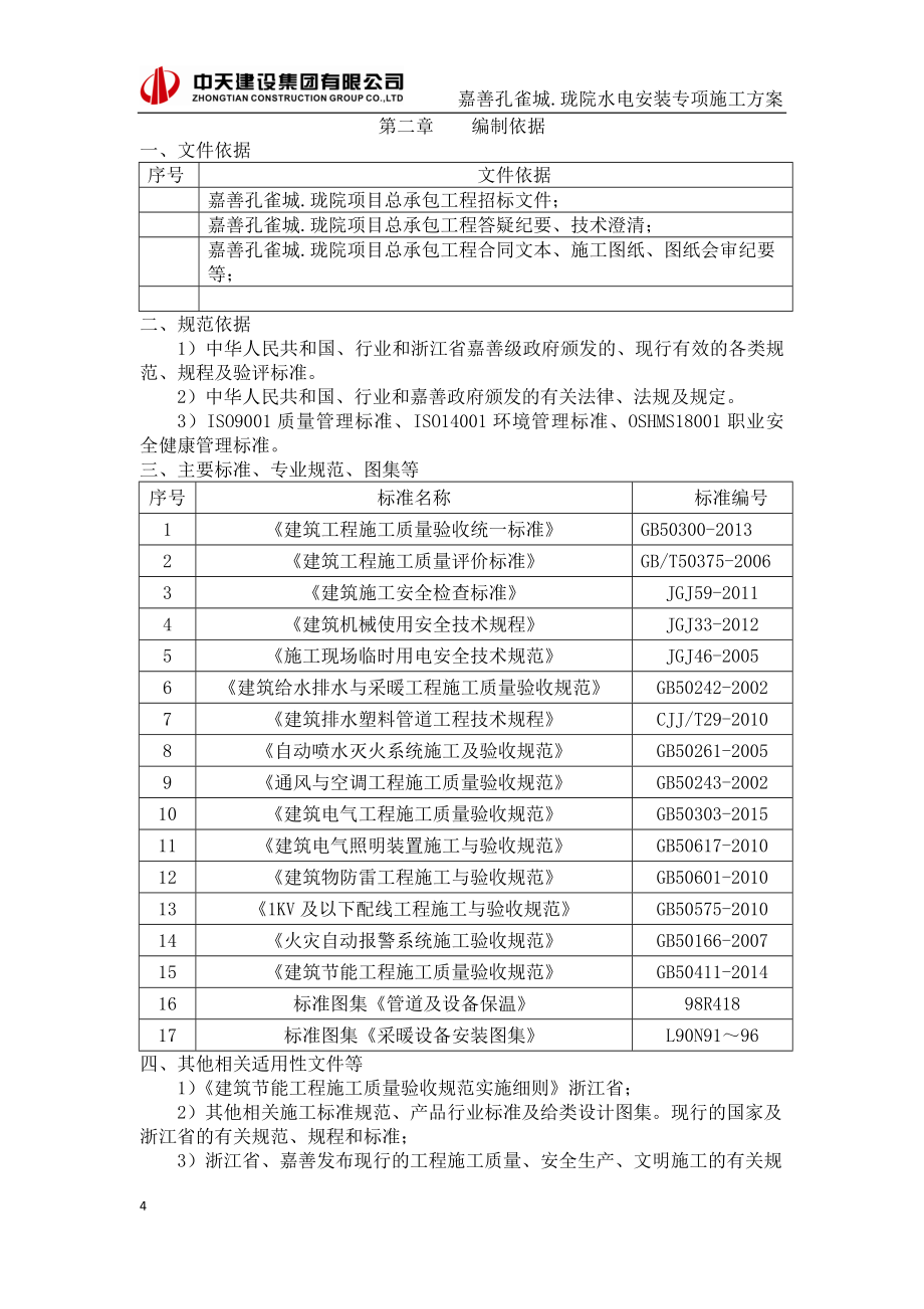 安装工程专项施工方案_第4页