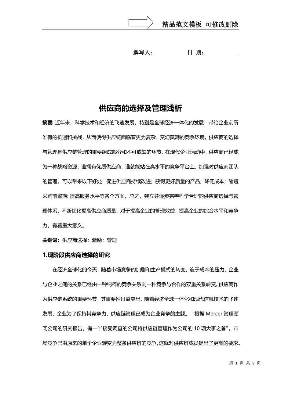 供应商选择及管理浅析_第1页