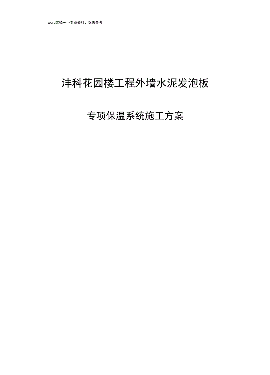 XX楼工程的外墙水泥发泡板专项保温施工方案设计(DOC 22页)_第1页