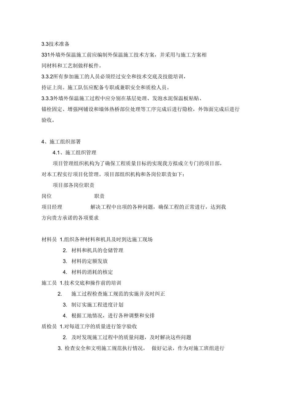 XX楼工程的外墙水泥发泡板专项保温施工方案设计(DOC 22页)_第5页