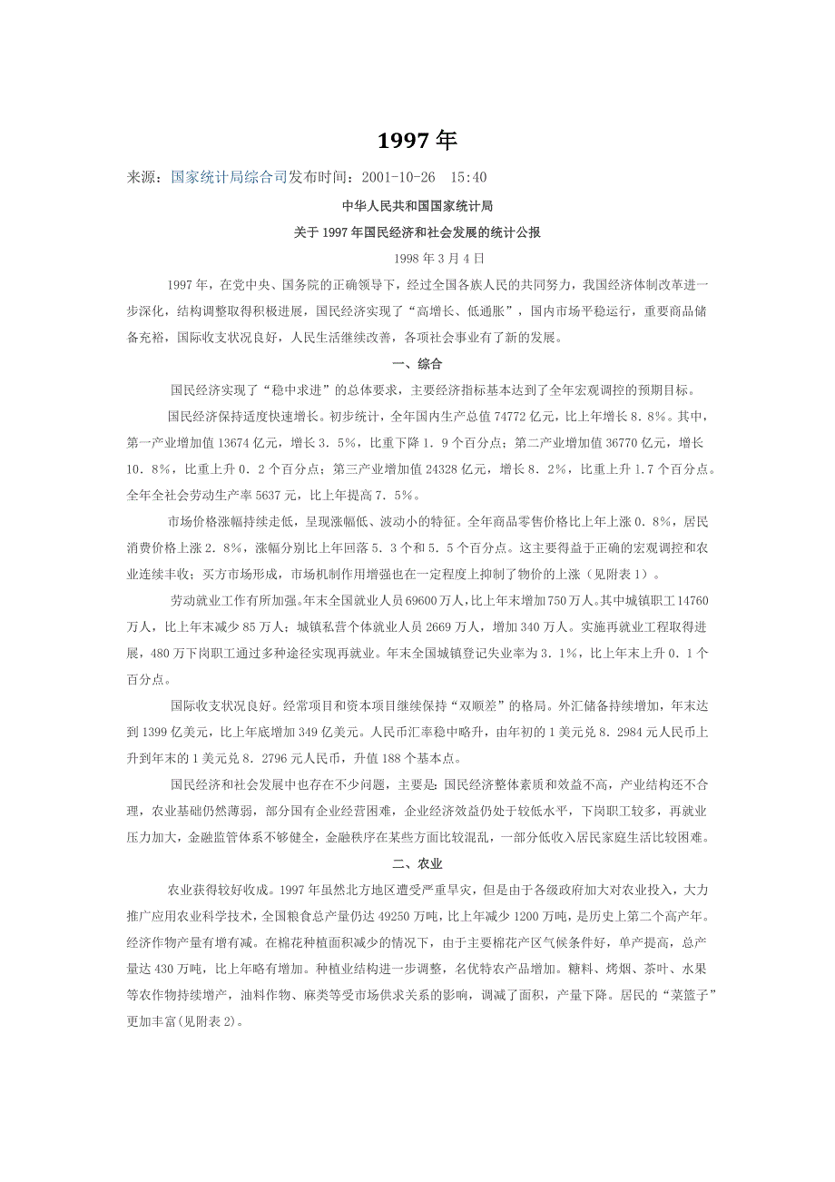 关于1997年国民经济和社会发展的统计公报_第1页