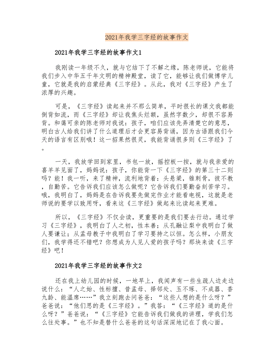 2021年我学三字经的故事作文_第1页