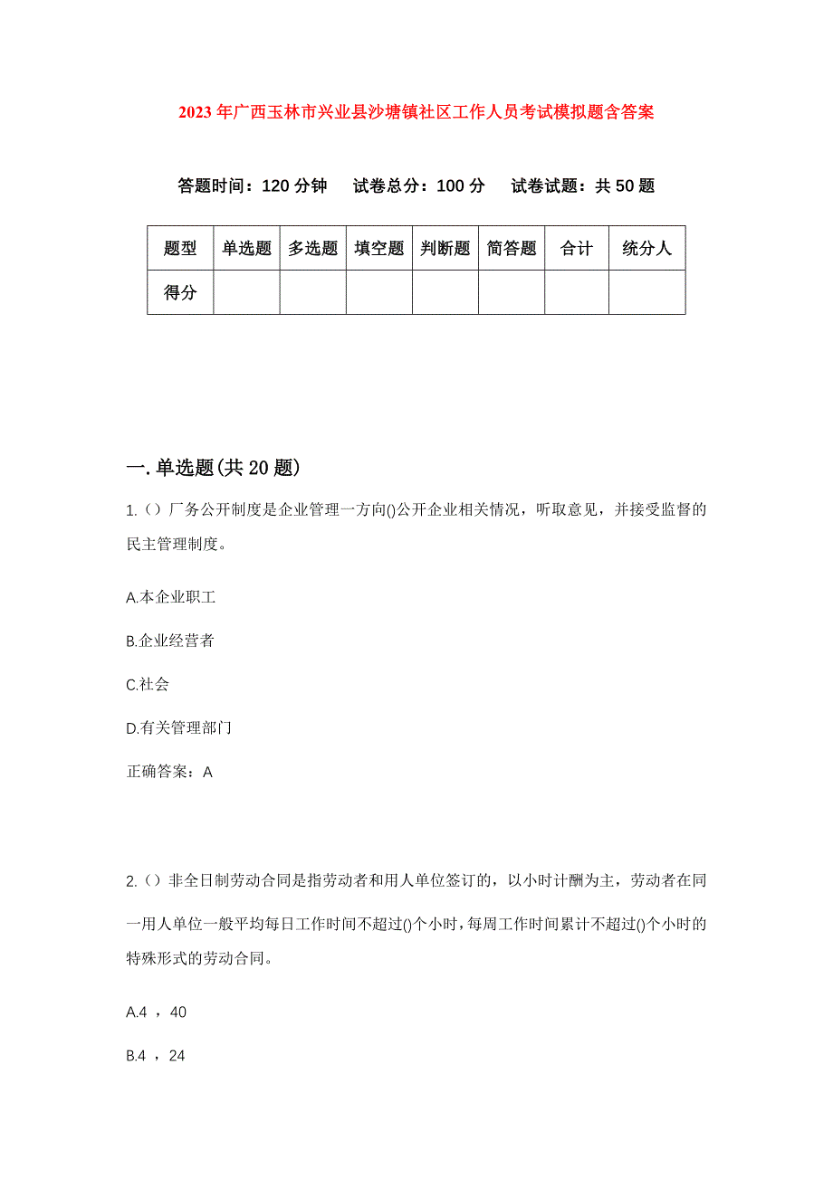 2023年广西玉林市兴业县沙塘镇社区工作人员考试模拟题含答案_第1页