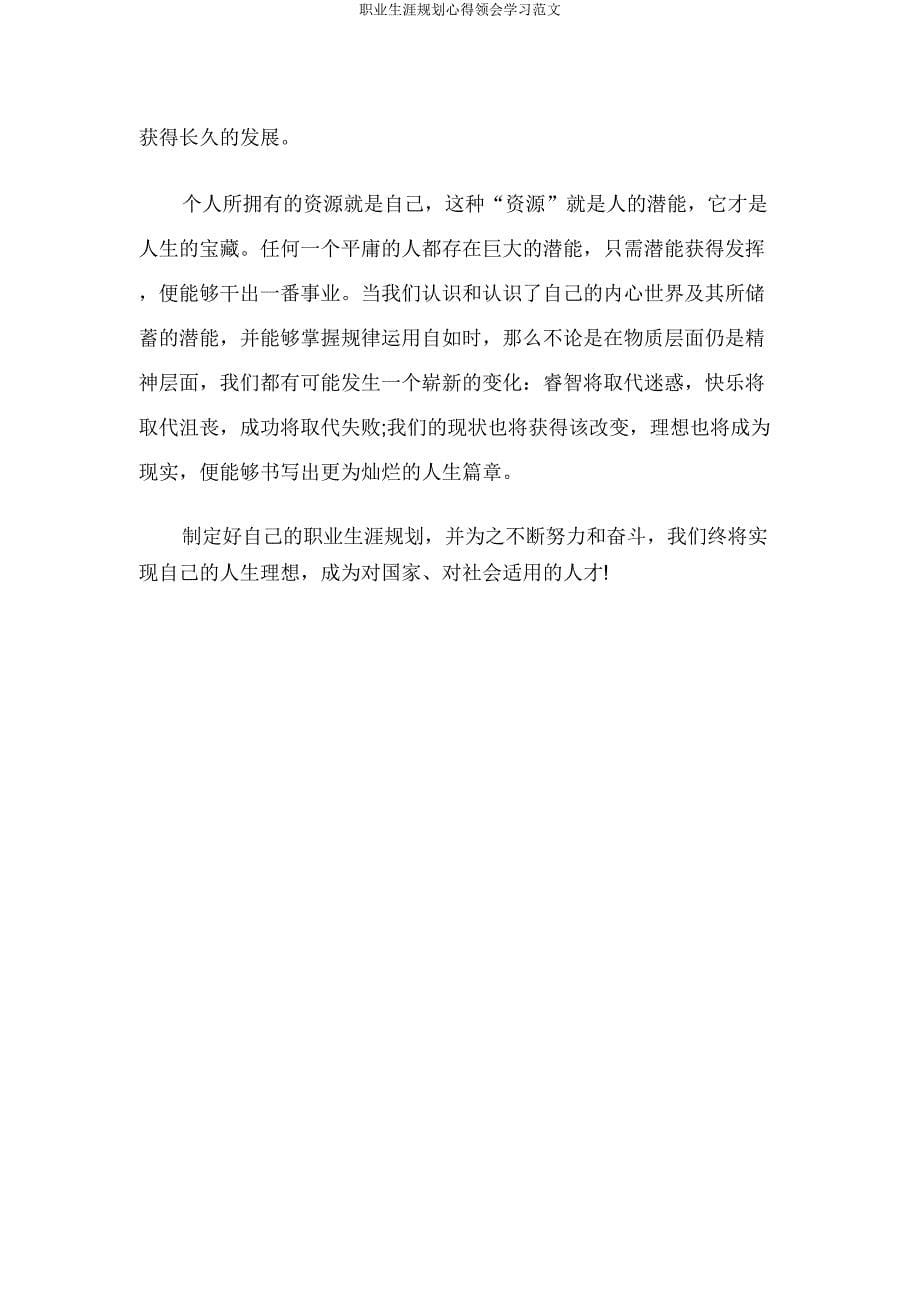 职业生涯规划心得体会学习范文.docx_第5页