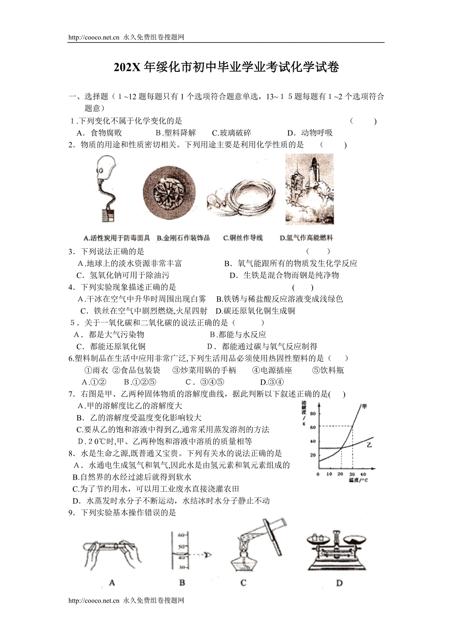 黑龙江省绥化市中初中化学_第1页