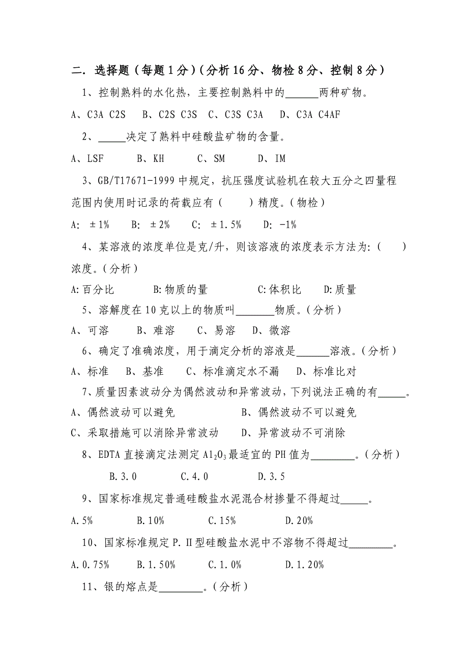 广元赴怀宁检验人员培训理论考试试题(质控处)_第3页