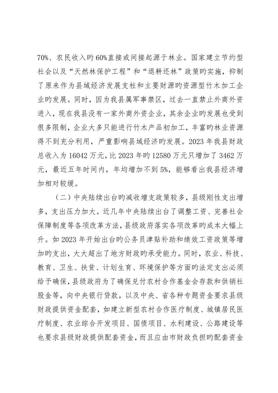 县级财政困难与对策调研报告_第5页