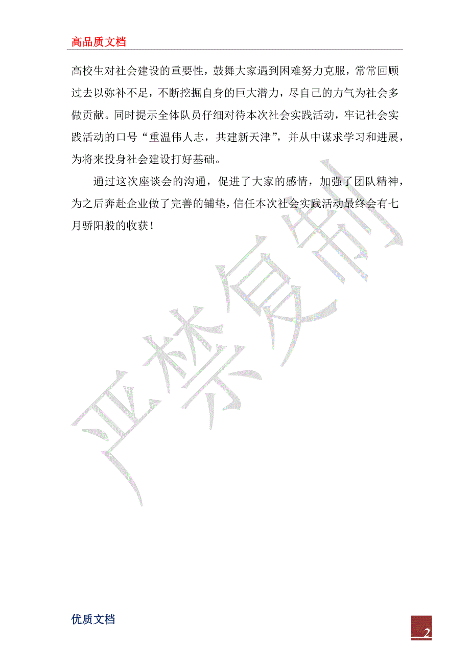 2022年参观纪念馆座谈会总结报告_第2页