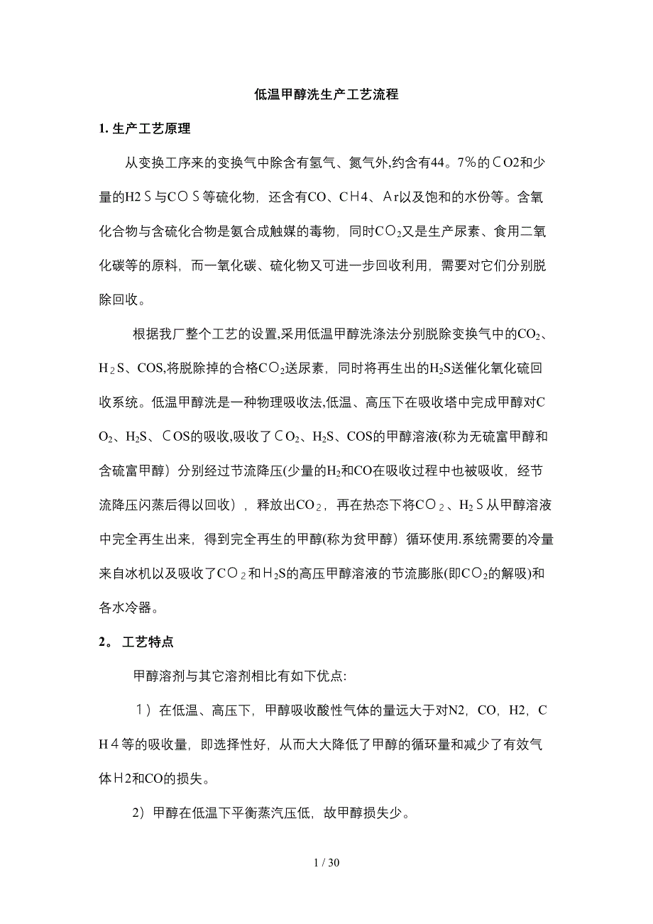 低温甲醇洗生产工艺流程_第1页