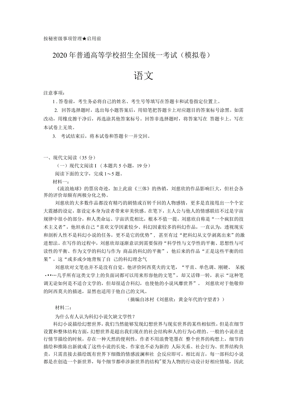 (完整word版)2020年普通高等学校招生全国统一考试语文(模拟卷).doc_第1页