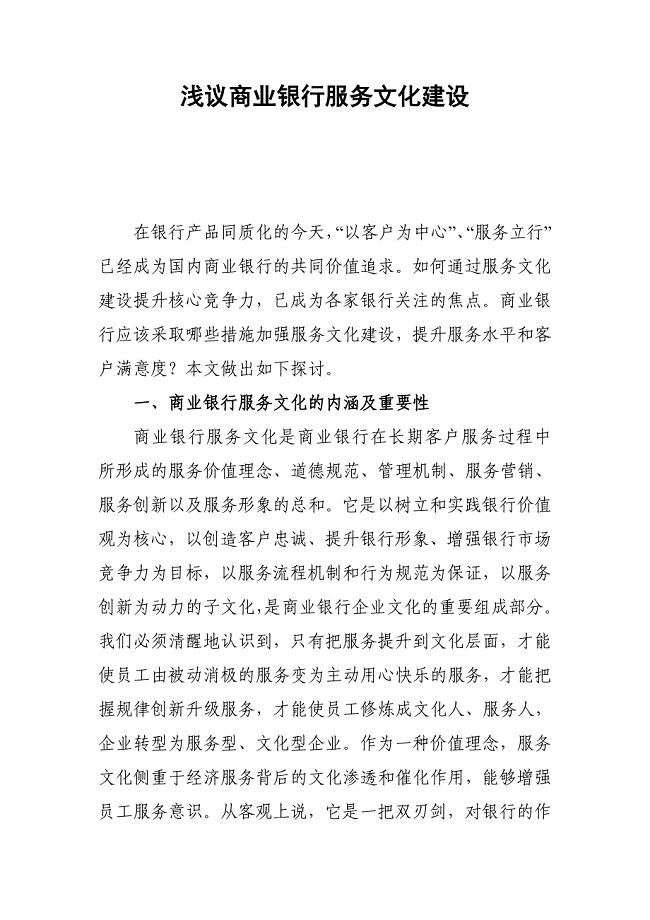 浅议商业银行服务文化建设