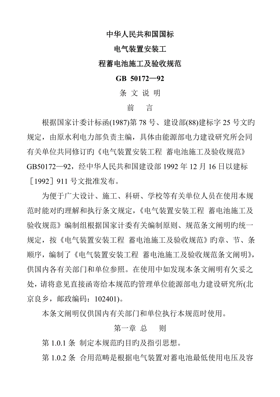 电气装置综合施工及验收基础规范蓄电池综合施工及验收基础规范_第1页