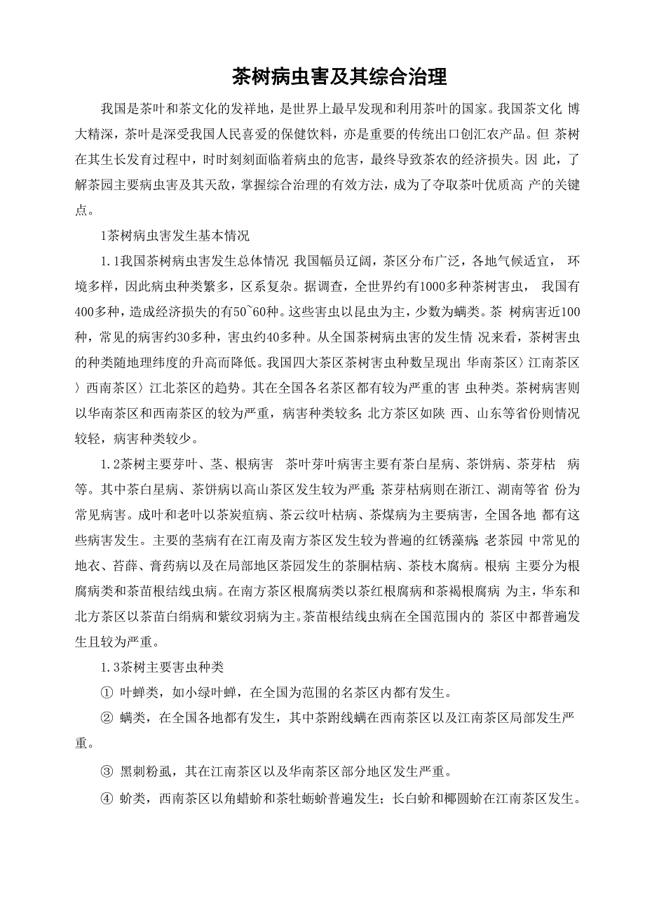 茶树病虫害及其综合治理_第1页