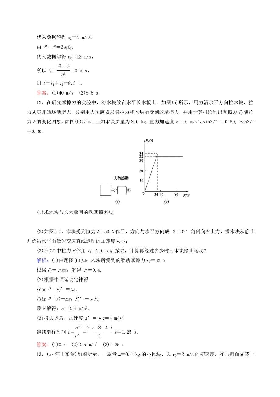 2022年高考物理一轮复习 3.2牛顿第二定律及两类动力学问题课时强化作业_第5页