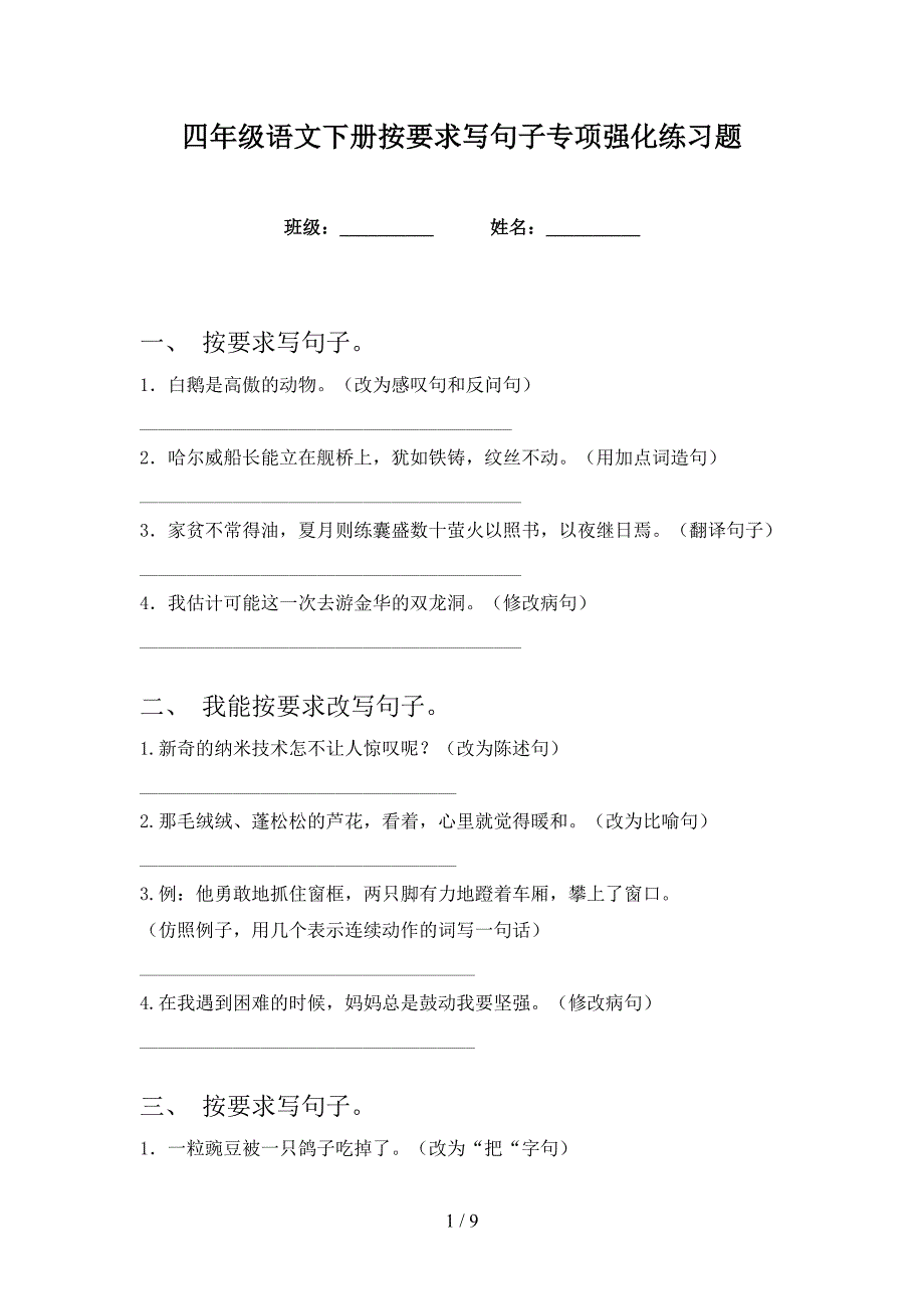 四年级语文下册按要求写句子专项强化练习题_第1页