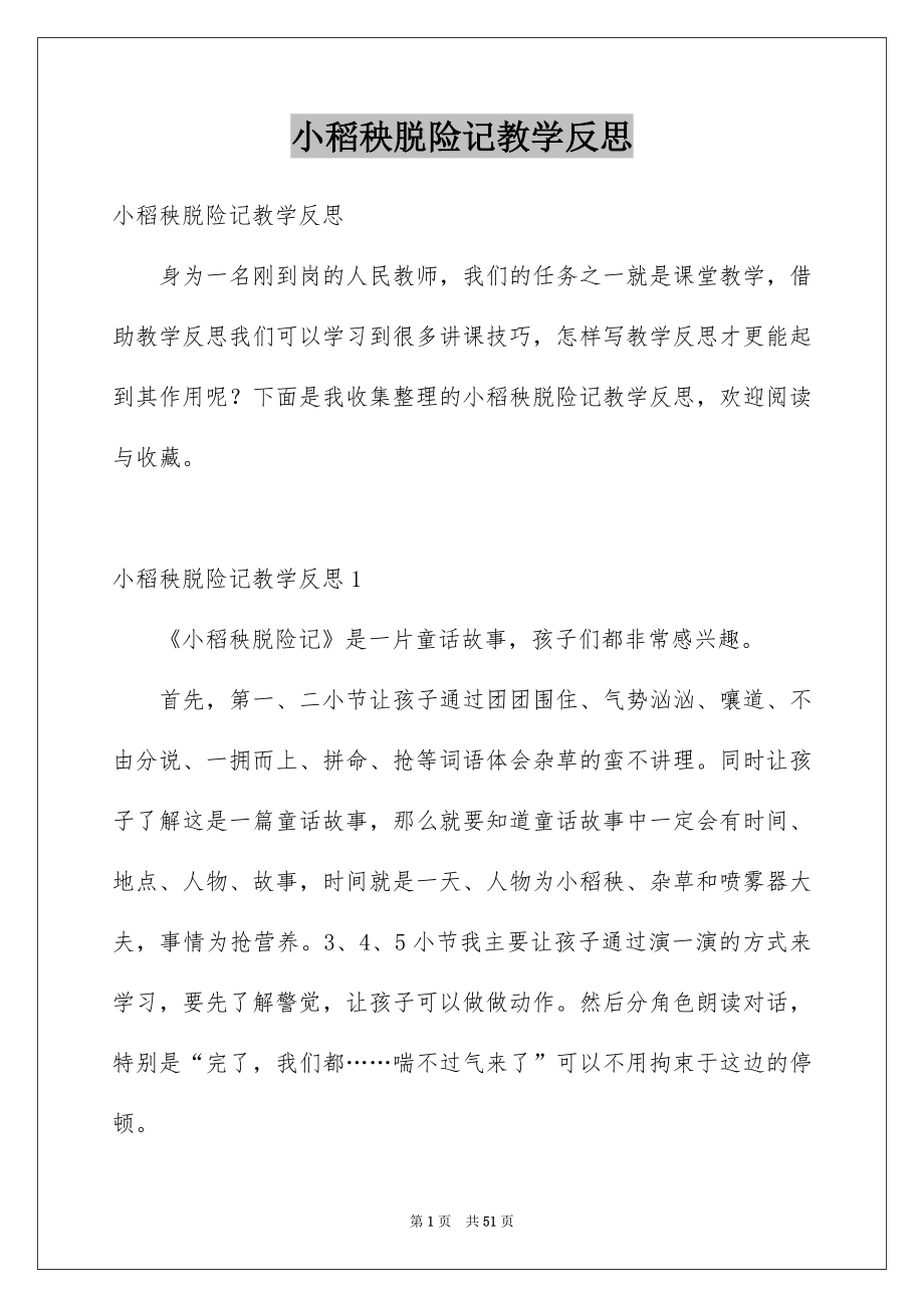 小稻秧脱险记教学反思_第1页