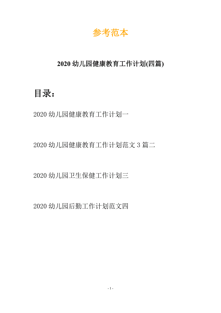 2020幼儿园健康教育工作计划(四篇).docx_第1页