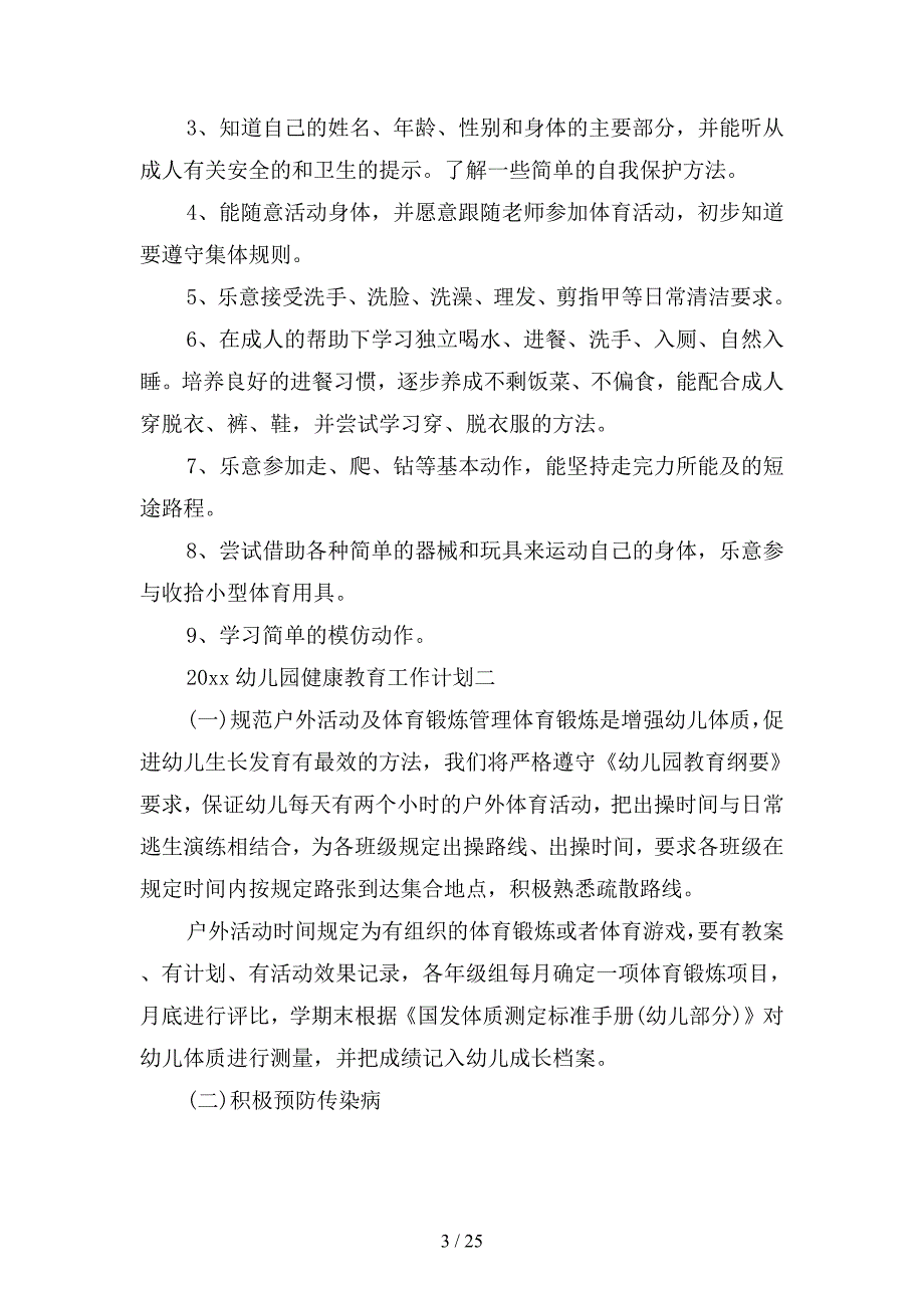 2020幼儿园健康教育工作计划(四篇).docx_第3页