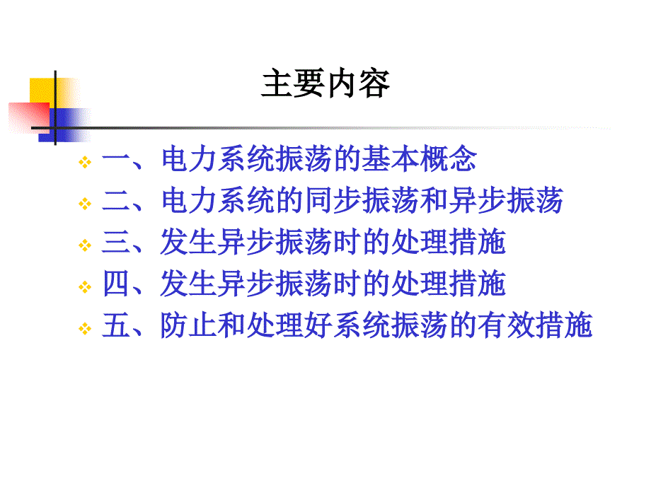 关于电力系统振荡问题的发言提纲_第2页