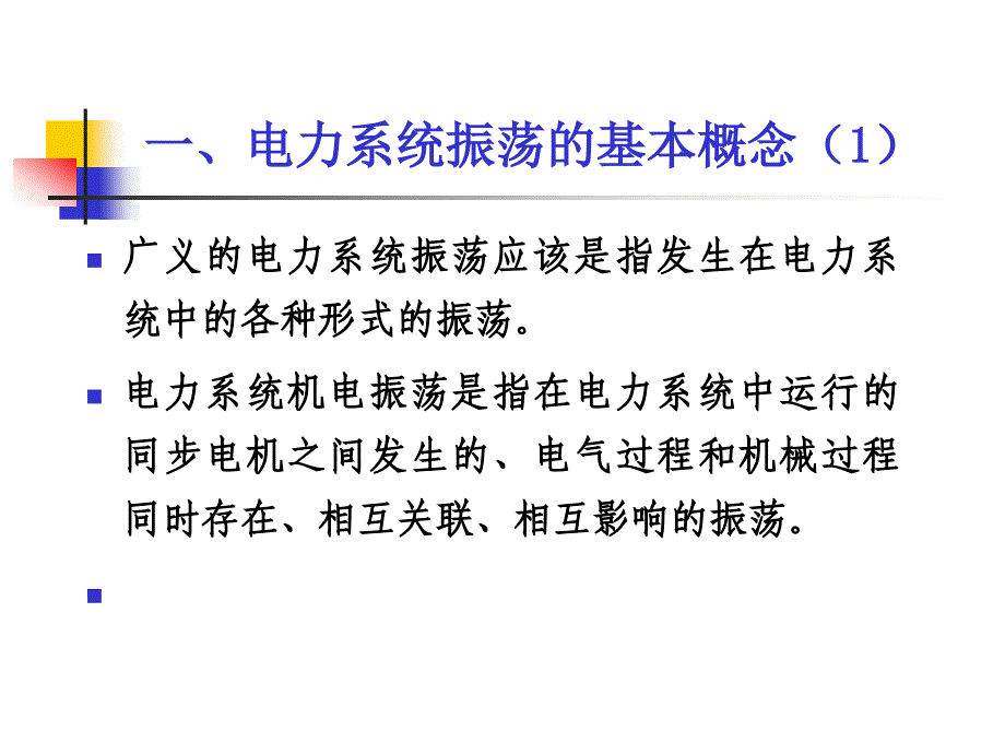 关于电力系统振荡问题的发言提纲_第3页