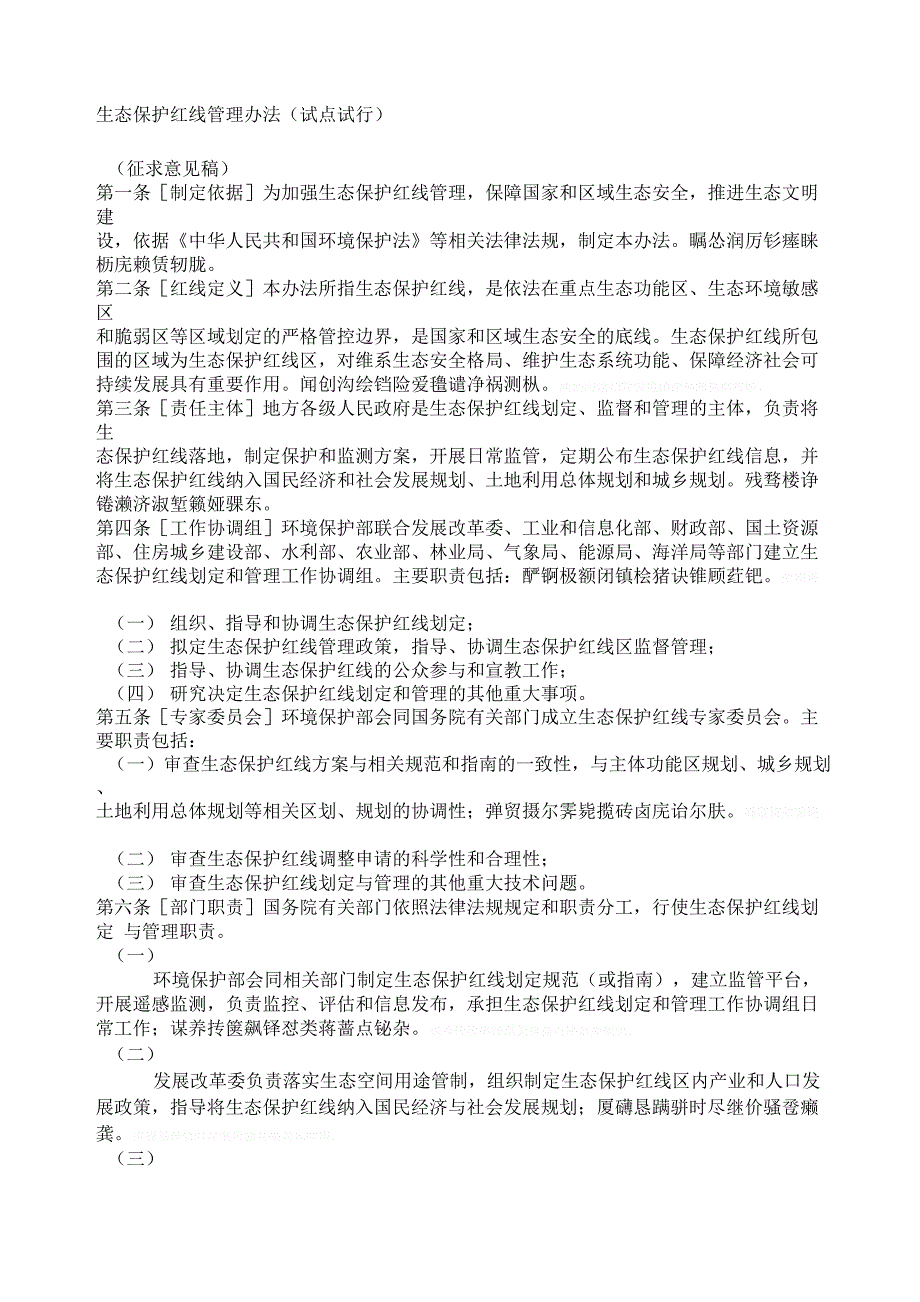 生态保护红线管理办法试点_第1页