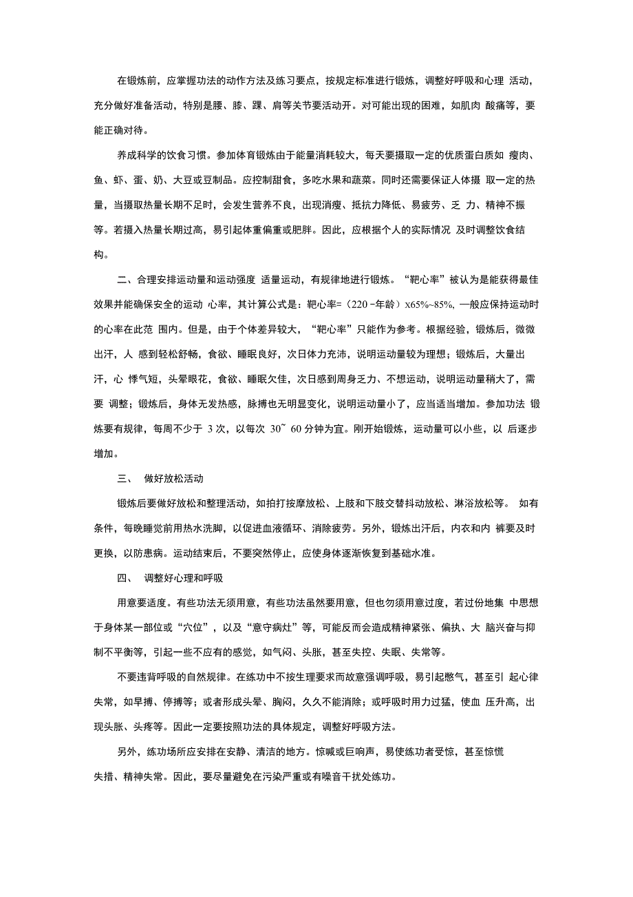 健身气功锻炼要领和注意事项_第3页