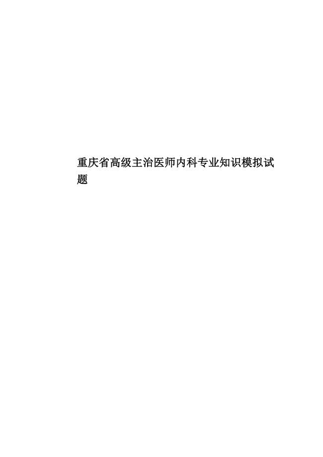 重庆省高级主治医师内科专业知识模拟试题.docx