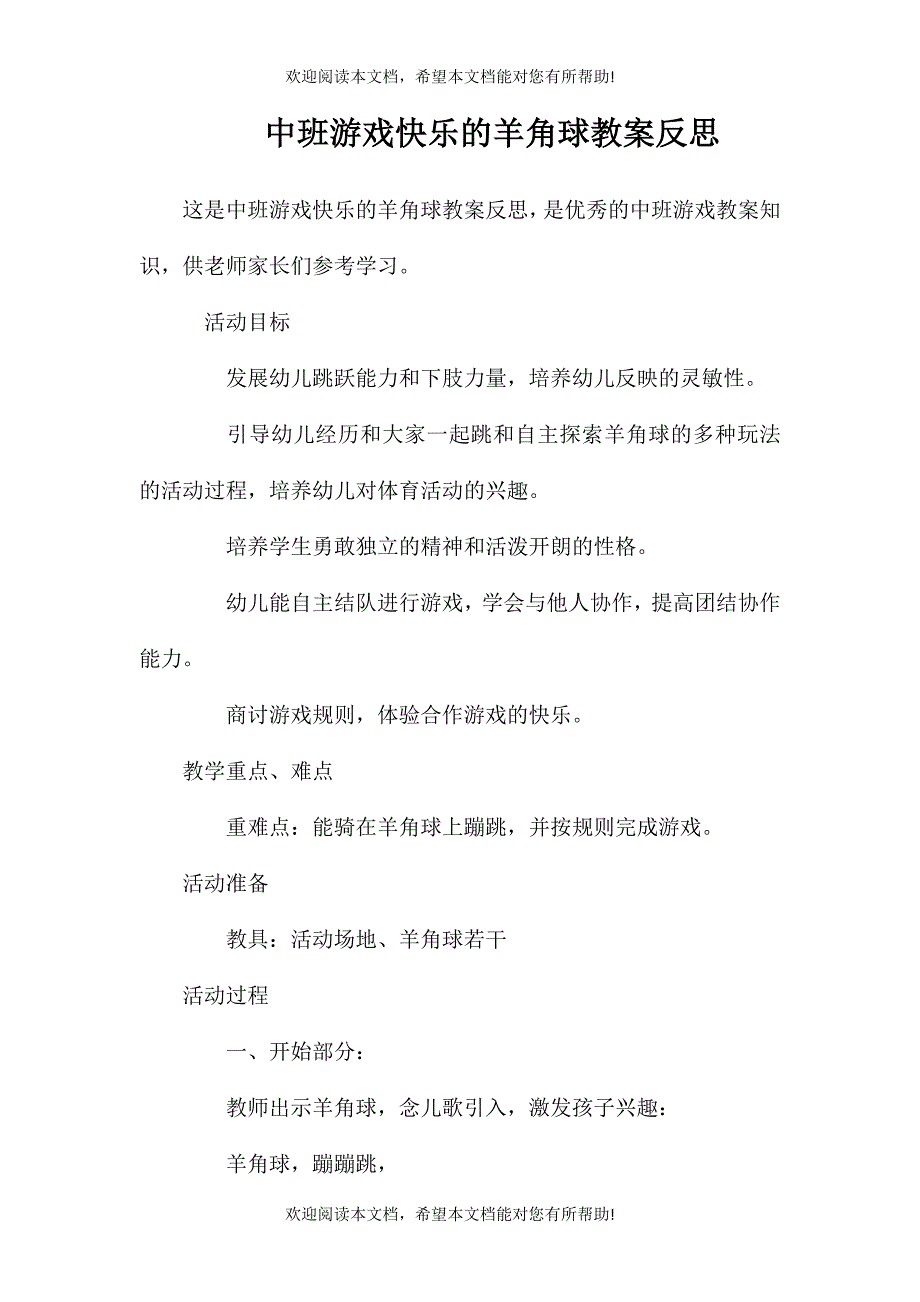 中班游戏快乐的羊角球教案反思_第1页