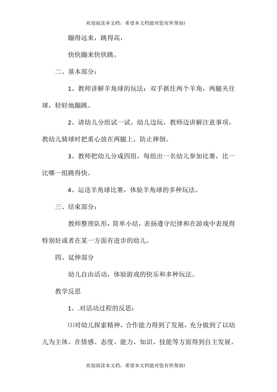 中班游戏快乐的羊角球教案反思_第2页