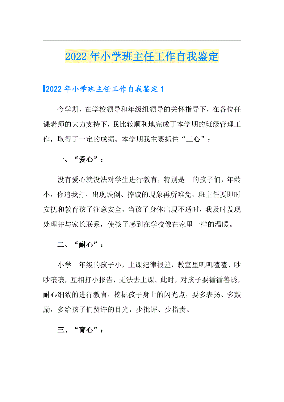 （精编）2022年小学班主任工作自我鉴定_第1页