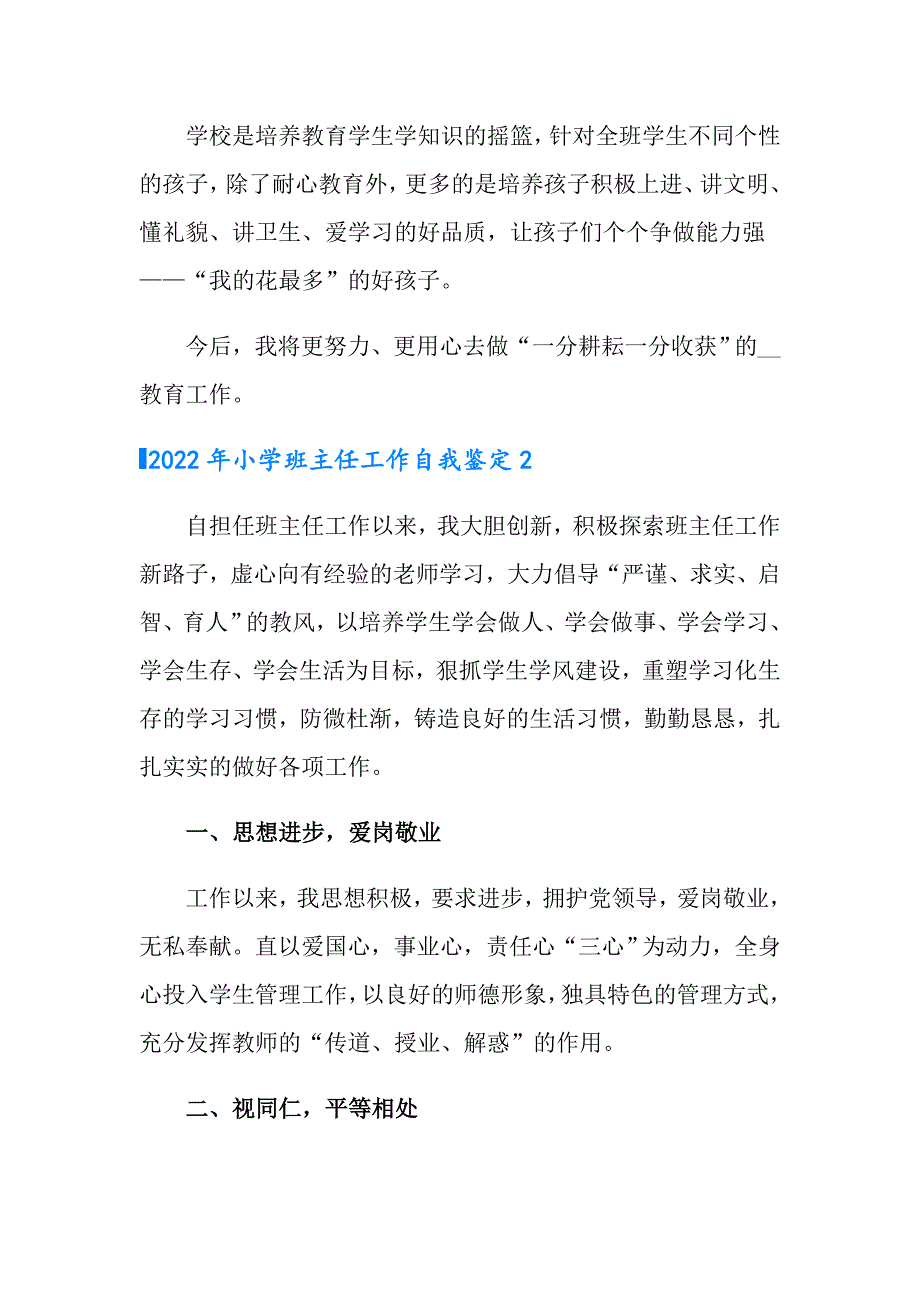 （精编）2022年小学班主任工作自我鉴定_第2页