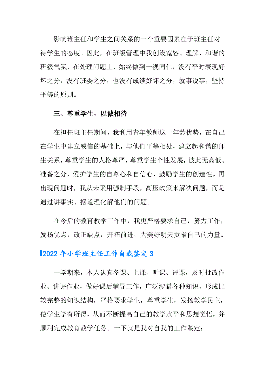 （精编）2022年小学班主任工作自我鉴定_第3页