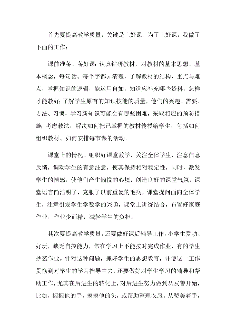 （精编）2022年小学班主任工作自我鉴定_第4页